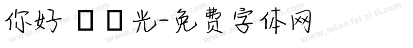 你好 舊時光字体转换